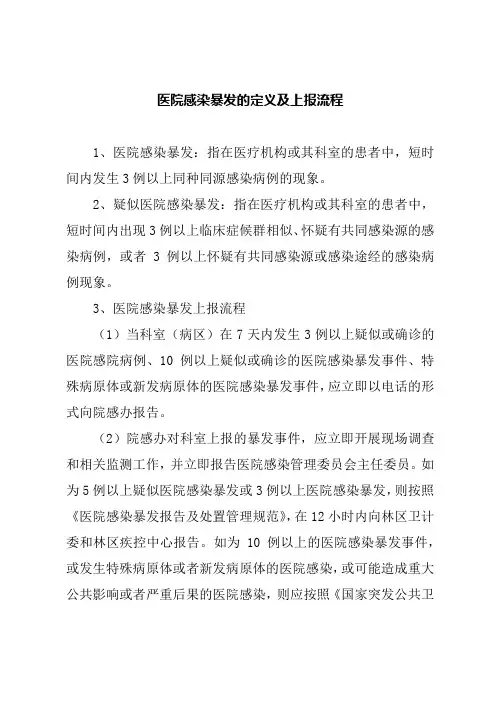 医院感染暴发的定义及上报流程
