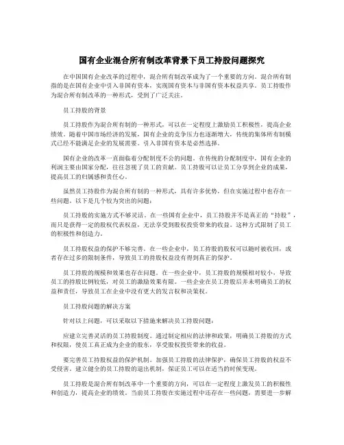 国有企业混合所有制改革背景下员工持股问题探究