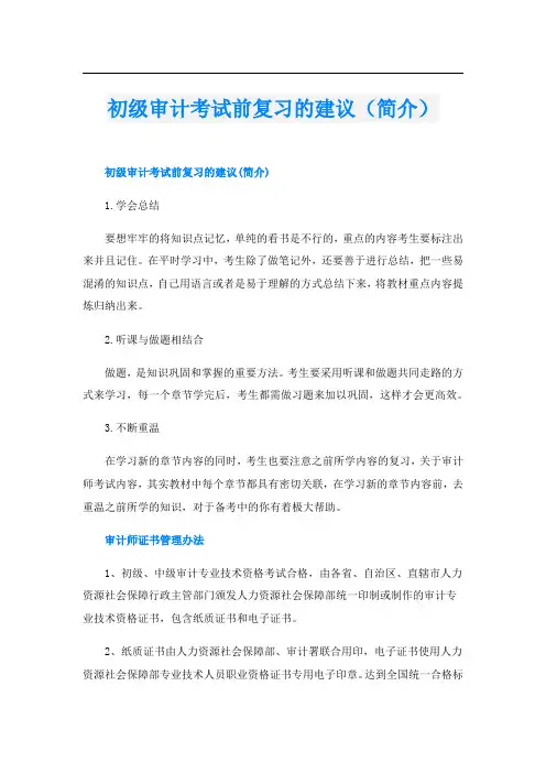初级审计考试前复习的建议(简介)