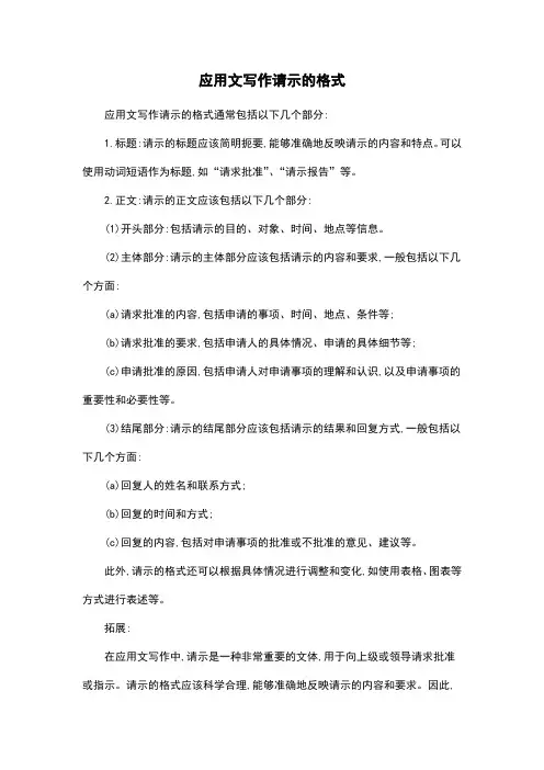 应用文写作请示的格式