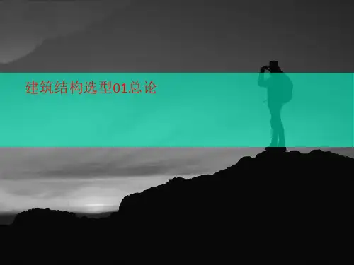建筑结构选型01总论-课件