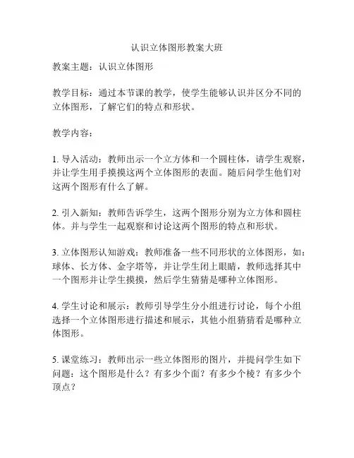认识立体图形教案大班
