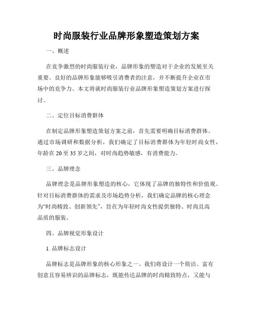时尚服装行业品牌形象塑造策划方案