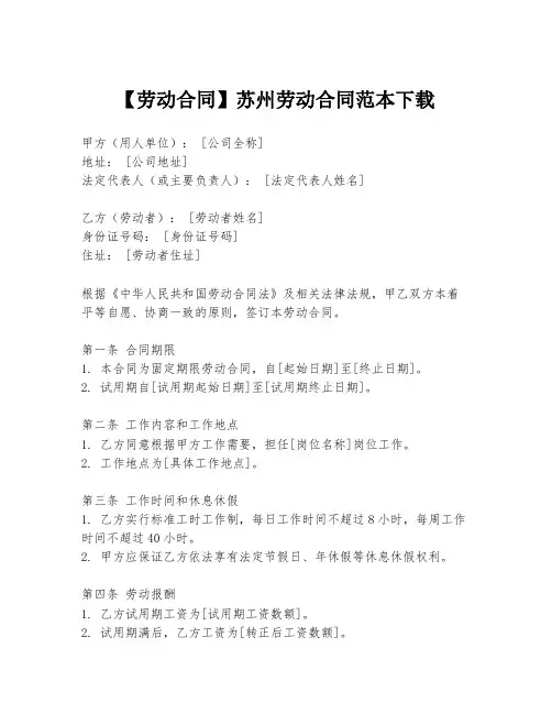 【劳动合同】苏州劳动合同范本下载