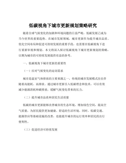 低碳视角下城市更新规划策略研究
