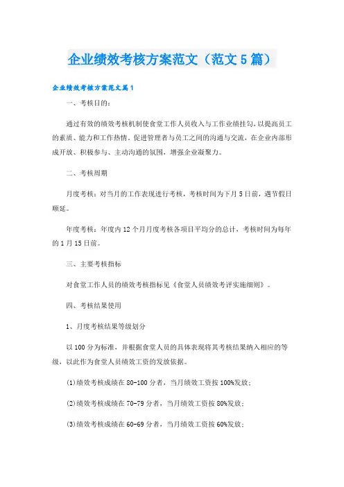 企业绩效考核方案范文(范文5篇)
