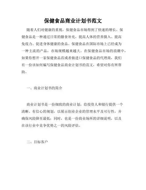 保健食品商业计划书范文