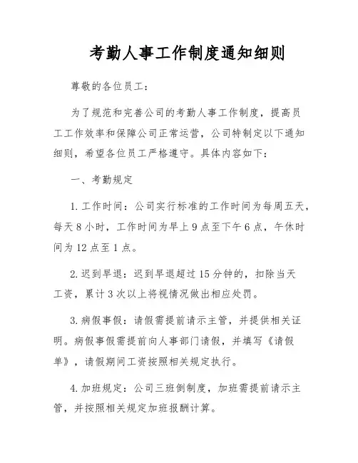 考勤人事工作制度通知细则