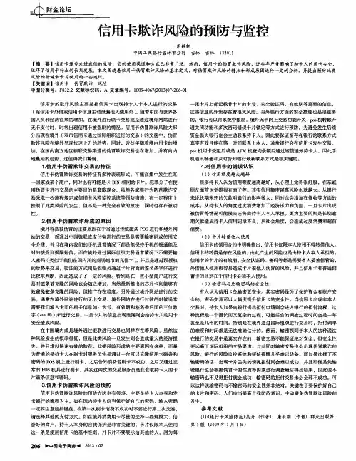 信用卡欺诈风险的预防与监控