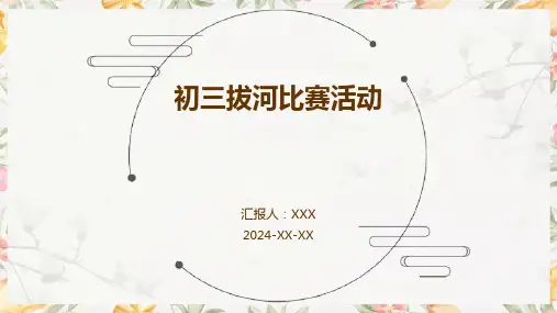 初三拔河比赛活动