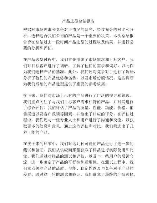 产品选型总结报告