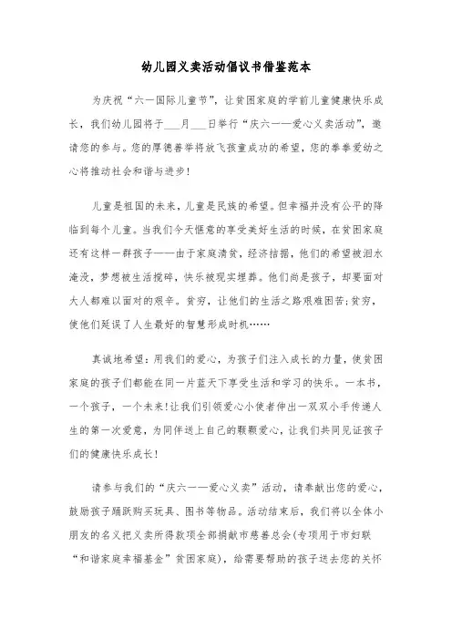 幼儿园义卖活动倡议书借鉴范本（2篇）