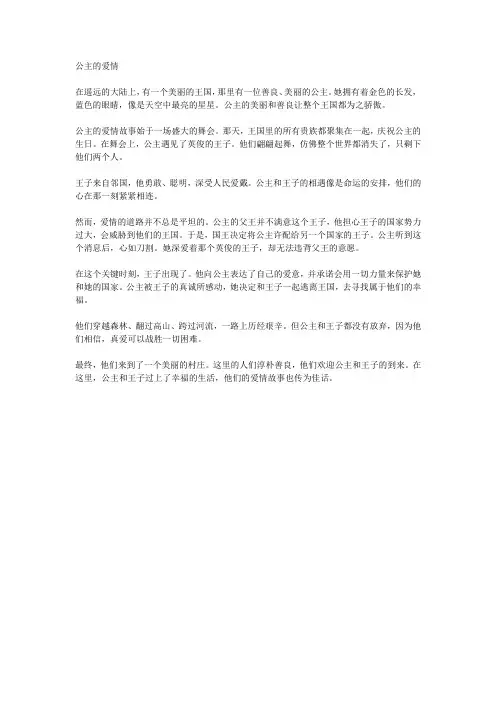 关于描述公主爱情短文