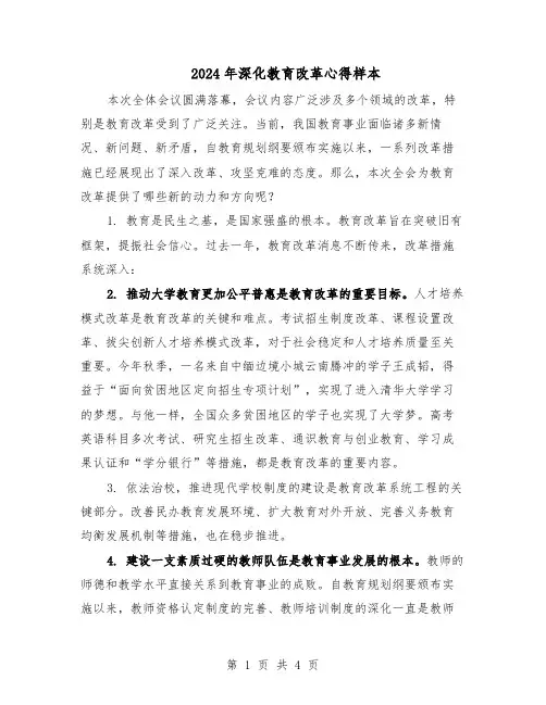 2024年深化教育改革心得样本（3篇）