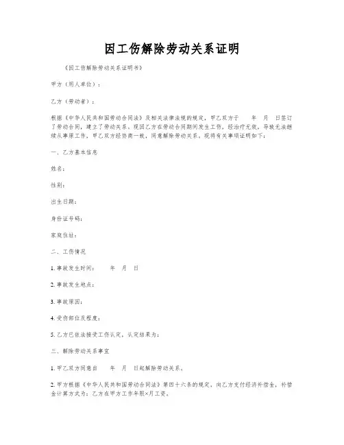 因工伤解除劳动关系证明