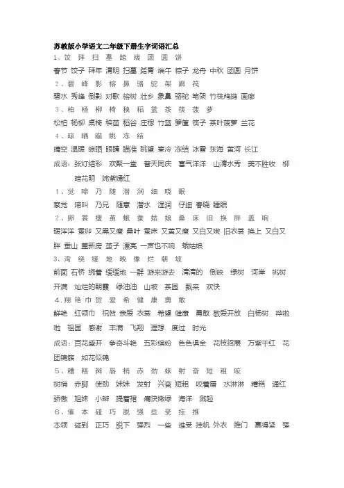 苏教版小学语文二年级下册生字词语汇总表