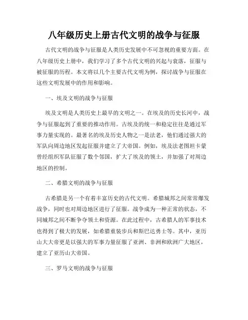八年级历史上册古代文明的战争与征服