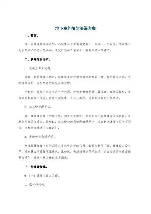 地下室外墙防渗漏方案
