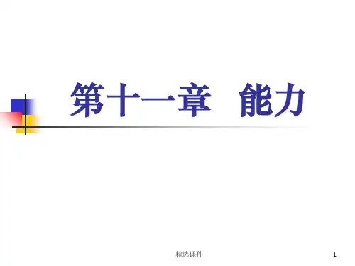 心理学第十章__能力ppt课件