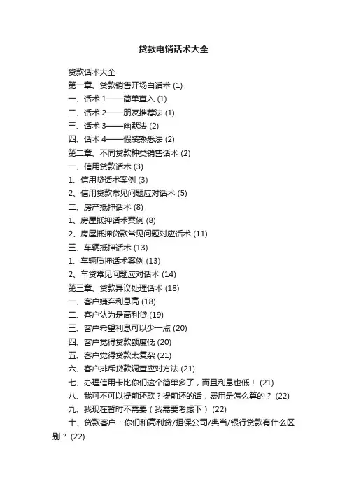 贷款电销话术大全