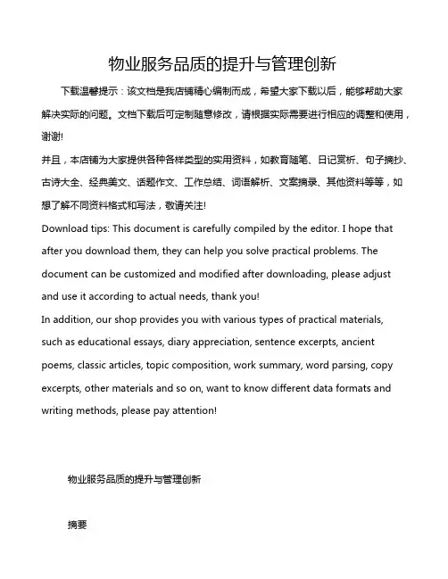 物业服务品质的提升与管理创新