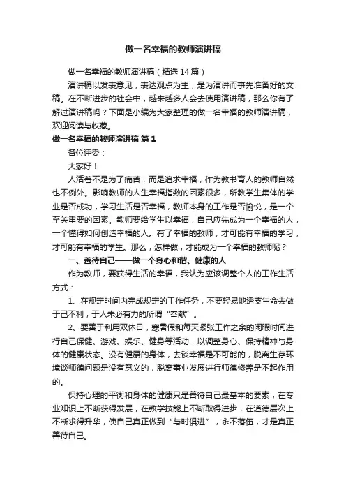 做一名幸福的教师演讲稿（精选14篇）