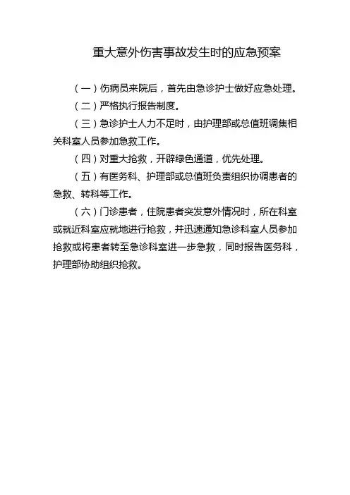 重大意外伤害事故发生时的应急预案