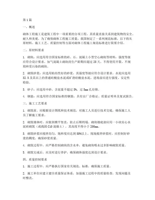 砌体工程施工规范标准(3篇)