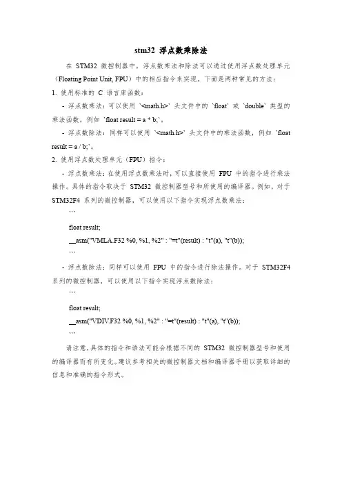 stm32 浮点数乘除法