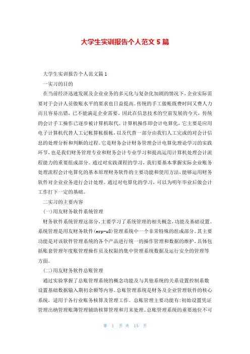 大学生实训报告个人范文5篇