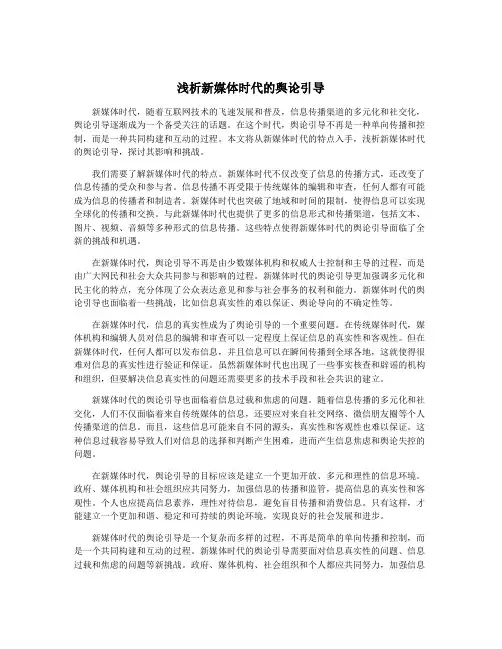 浅析新媒体时代的舆论引导