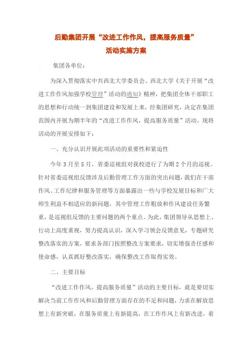 后勤集团开展“改进工作作风,提高服务质量”活动实施方案