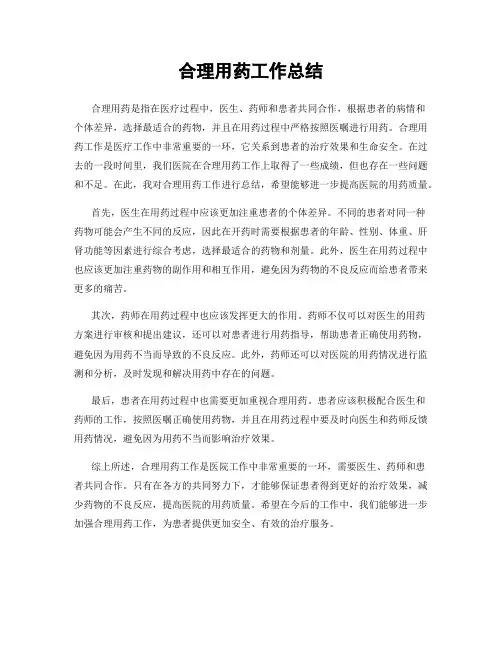 合理用药工作总结