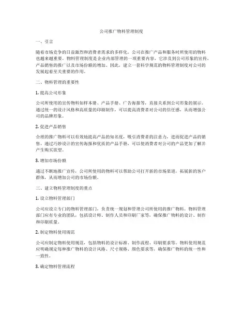 公司推广物料管理制度