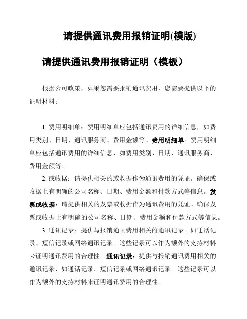 请提供通讯费用报销证明(模版)