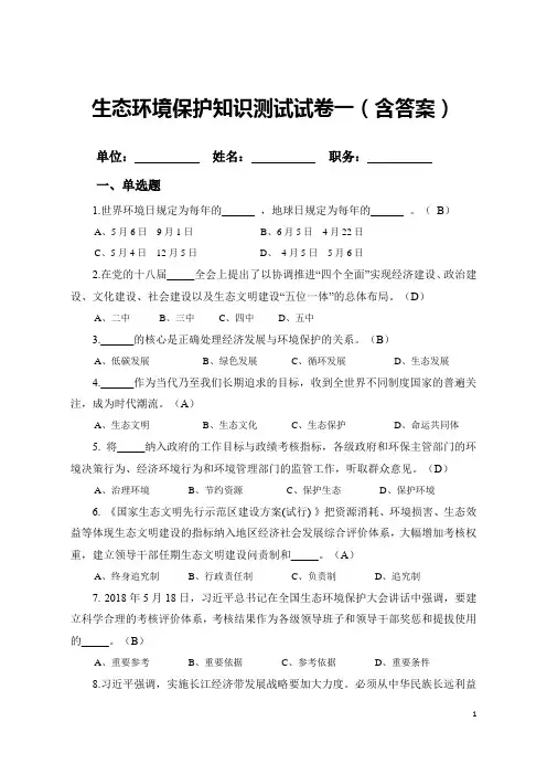 生态环境保护知识测试试卷一(含答案))