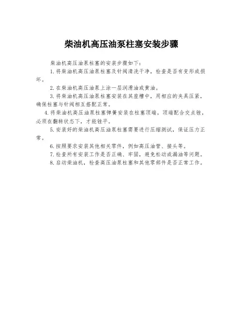 柴油机高压油泵柱塞安装步骤