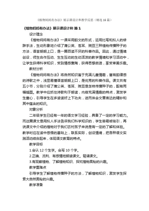 《植物妈妈有办法》展示课设计和教学反思（精选16篇）
