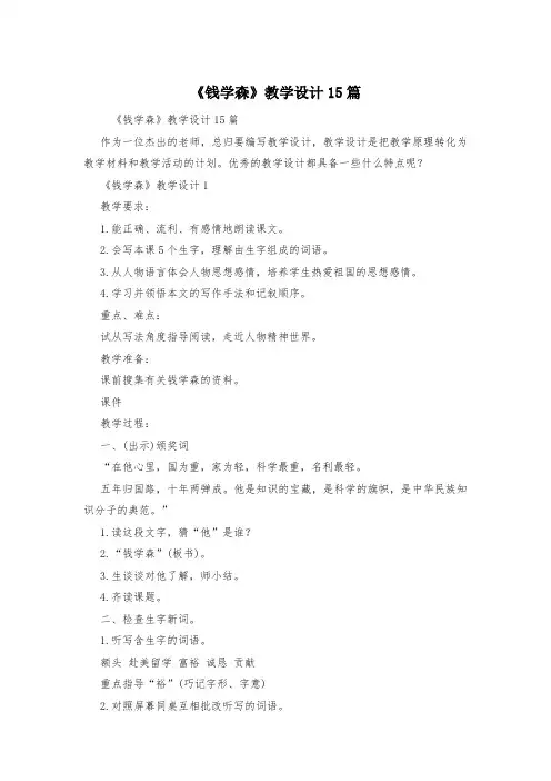 《钱学森》教学设计15篇