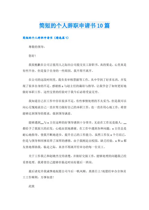 简短的个人辞职申请书10篇