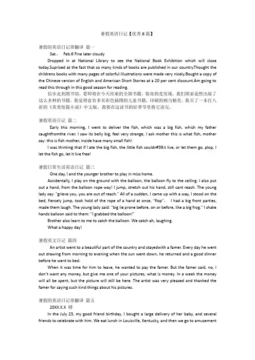 暑假英语日记【优秀6篇】