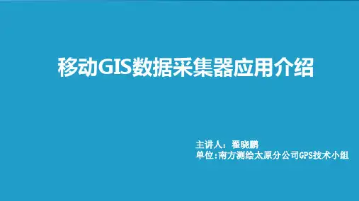 移动GIS数据采集器应用介绍(终板)
