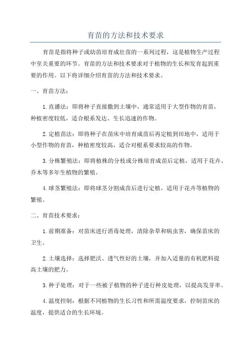 育苗的方法和技术要求