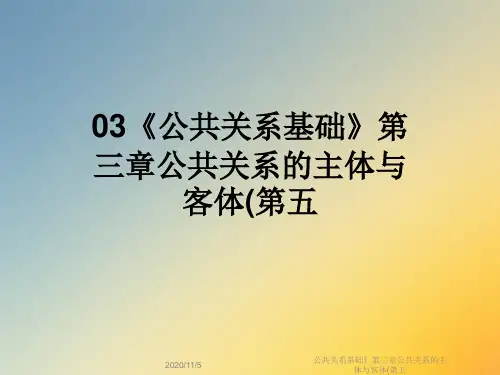 公共关系基础》第三章公共关系的主体与客体(第五