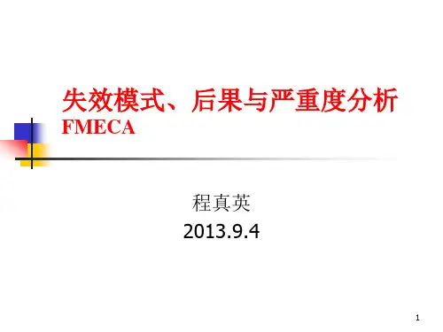 系统的可靠性课件合肥工业大学5失效模式后果及严重度