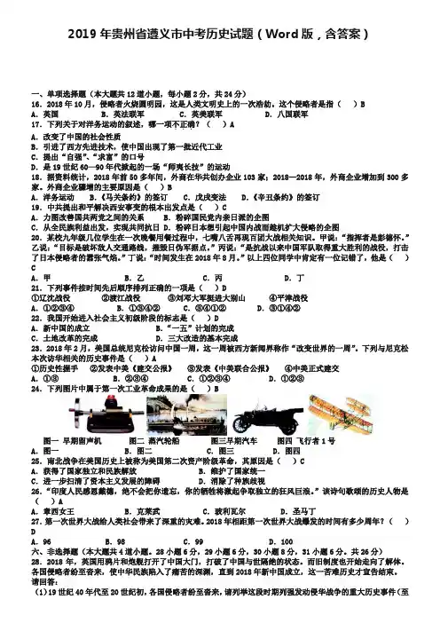2019年贵州省遵义市中考历史试题(Word版,含答案)