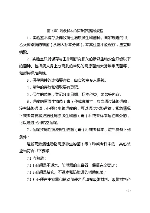 菌(毒)种及样本的保存管理运输规程