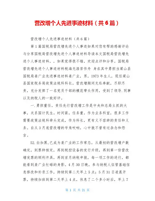 营改增个人先进事迹材料(共6篇)