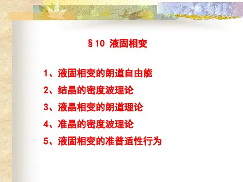 10 固液相变