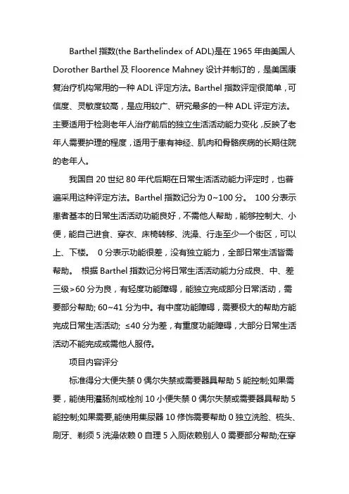 barthel指数评定量表